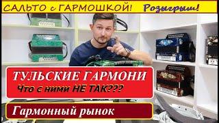 Тульские гармони. Что с ними не так? Гармонный рынок