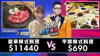 【Joeman】11440元的奢華韓式料理對決690元的平價韓式料理【Joe是要對決S2】Ep99 @alisasa_official