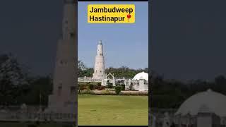 Glimpse of Jambudweep | Hastinapur #youtubeshorts #shortvideo #shorts #mahabharat