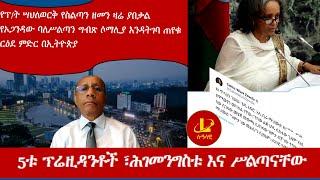 Lualawi ሉዓላዊ-የፕ/ት ሣህለወርቅ የስልጣን ዘመን ዛሬ ያበቃል/   5ቱ ፕሬዚዳንቶች ፣ሕገመንግስቱ እና ሥልጣናቸው /የኦጋንዳው ባለሥልጣን ግብጽ ሶማሊያ