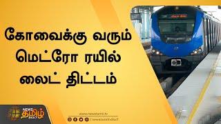 கோவைக்கு வரும் மெட்ரோ ரயில் லைட் திட்டம் | Kovai Metro Train Project