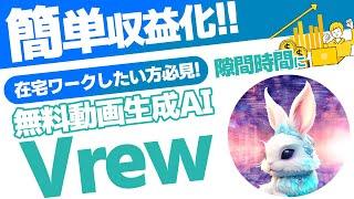 【2024年最新】Vrewで副業革命！AI収入術