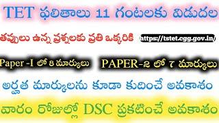 TS TET Results 2022 || TS TET  Latest news today || TETDSC || TSTRT || TS DSC ||adding 8 marks