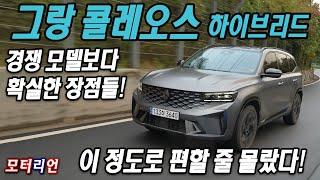 이 정도로 편할 줄 몰랐다! 확실한 장점! 르노 그랑 콜레오스 E-테크 하이브리드 시승기 Renault GRAND KOLEOS