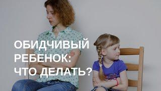 Обидчивый ребенок: что делать? Советы психолога