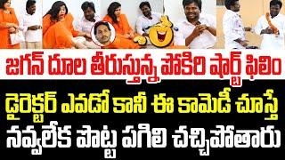 జగన్ దూల తీరుస్తున్న పోకిరి షార్ట్ ఫిలిం.. ఈ కామెడీ చూస్తే నవ్వలేక పొట్ట పగిలి చస్తారు  I YS Jagan