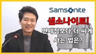 [창업강의]면세점에서 샘소나이트사면 호갱? 캐리어 더 싸게 사는 법 공개