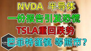 美股 NVDA和半导体！一份报告引发恐慌！巴菲特在等熊市？TSLA重回跌势！