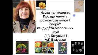 Палеопалінологія, зв'язок зрізними науками