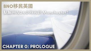 【Chapter 0: Prologue】一家BNO移民去英國  點解用左34小時先到Manchester？