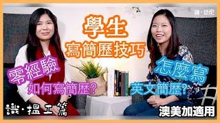 【識 • 悉尼】零經驗點樣寫簡歷？ | 學生寫簡歷技巧 | 英文簡歷點樣寫？