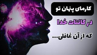 کارمای پنهان تو در قانون جذب کائنات خدا:کارمای پنهانتو دردست بگیر تا بهترینهای کائنات خدا را جذب کنی