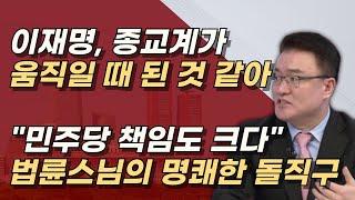 [즉문즉설] 모자란 여당대표가 묻고, 현명한 법륜스님이 답하다.ㅣ서정욱TV