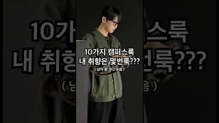 10가지 캠퍼스룩 내 취향은 몇번룩?? ( 남자 봄 코디 모음 ) #봄코디 #데일리룩 #남자패션 #개강룩 #일상룩