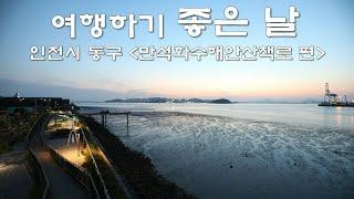 괭이부리마을의 배경이 된 만석화수해안산책로를 아시나요?