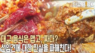 대구 음식은 맵고 짜다? 대구의 맛 어디까지 알고 있니?? (feat 최불암) (KBS 20220603 방송)