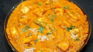 Paneer Butter Masala || పనీర్ బటర్ మసాల || 100 % restaurant style