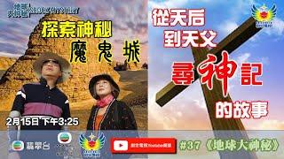 鄭子誠  李璧琦  地球大神秘 #37 - 探索神秘魔鬼城 - 從天后到天父的「尋神記故事」