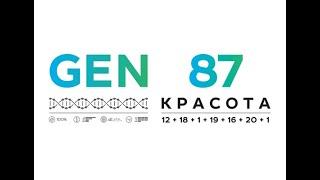 GEN87 - сеть клиник инновационной косметологии