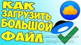 Как загрузить БОЛЬШОЙ ФАЙЛ, больше 2Гб, в Облако Mail ru, например