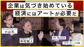 【アート講座】今、なぜアートが経済社会に必要なのか？芸術×企業の協働が社会文化資本を支える鍵になる【ゲスト：小山元、中村政人】