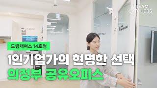 의정부 공유오피스 깨끗하고 방이 넓은 사무실!