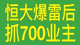 恒大财富爆雷后,9月13日贵阳首抓700业主(突发消息 )@real900news 欢迎订阅