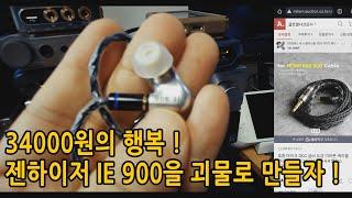 34000언으로 젠하이저 ie900을 괴물로 만들자