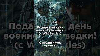 С Днём Военной разведки! #сво #военнаяразведка #война #скидки #army #WILDBERRIES #army #Wb #армия