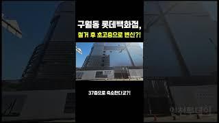 구월동 롯데백화점, 드디어 철거?! 초고층 건물로 변신!