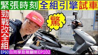 緊張時刻全組引擎發動試車【白同學能順利過關嗎？】白同學勁戰改全組EP60 motorcycle Engine start 白同學勁戰翻新EP102 勁戰驗車