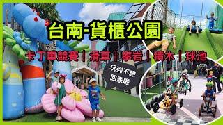 [台南 景點 旅遊] 台南超"夯"親子景點 台南貨櫃公園 每個貨櫃都是孩子的神祕天堂︱樹屋攀爬︱卡丁車競速︱滑草︱樂高積木 親子景點介紹~ 親子互動/景點介紹/遊戲挑戰