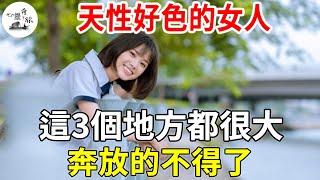 天性「好色」的女人，這三個地方都很大！在床上「奔放」的不得了