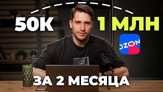 Вложил 50К заработал МИЛЛИОН: Челлендж по заработку на Ozon