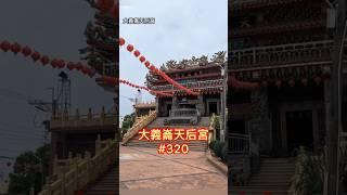 大義崙天后宮【媽祖廟走透透 #320】2023.04.26