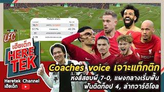 Coaches voice เจาะแท็กติกหงส์สยบผี7-0, แผงกลางเริ่มฟื้น,ฟันติดท็อป4,ล่ากวาร์ดิโอล