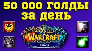 50 000 ЗА ДЕНЬ ГАЙД  ФАРМ ГОЛДЫ ДЛЯ НОВИЧКА НА WoW SIRUS  КАК ДОБЫВАТЬ ЗОЛОТО В ПОДЗЕМЕЛЬЯХ