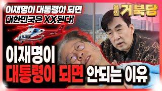 이재명이 대통령이 되면 안되는 이유