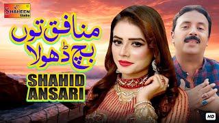 Munafiq Tu Bach Dhola Dushman Di Khair Ay | Shahid Ansari | Official Video Music | Shaheen Studio