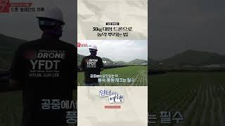 대형 드론을 이용한 새로운 일자리 '드론 방제단' [일터로의 여행]