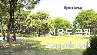 선유도공원: Seonyudo Park