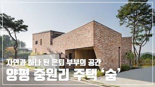 [월간전원주택라이프] 전원주택_양평 중원리 주택 '숨'_철근콘크리트조