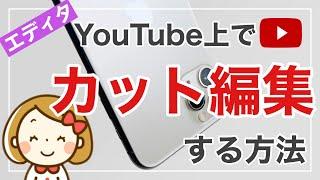 【YouTube上でカット編集】5分でわかる「エディタ」の使い方／無料で簡単！