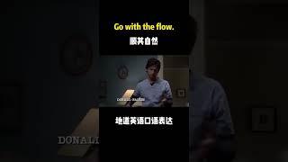 Go with the flow.这句英文表达的意思是：随波逐流、顺其自然！例句：Sometimes you just need to gowith the flow.有时候你需要顺其自然！