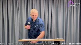 15.06.24 «Укрепляющие взаимоотношения» Евгений Хромов