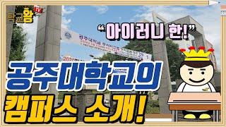 [공주대학교] 캠퍼스 소개! 공주대 캠퍼스에는 뭐가 있을까?!