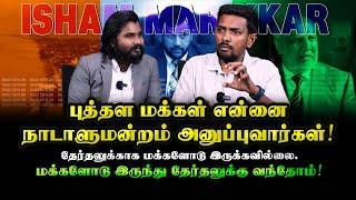 புத்தள மக்கள் என்னை நாடாளுமன்றம் அனுப்புவார்கள். | Isham Marikkar | DC Talks