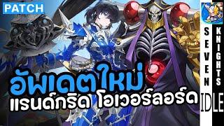 แพทช์ใหม่ แรนด์กริด ระบบลูกเต๋าทอง คอแลปส์ Overlord | Seven Knights Idle Adventure