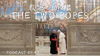 【Podcast】EP40 [教宗的承繼The Two Popes]：天主教教宗電影其實是兩個老人的鬥嘴喜劇 | 女友的純粹不理性批判