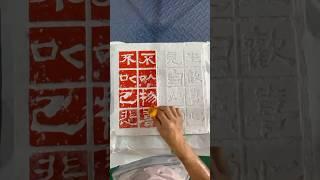 Printmaking of Chinese Calligraphy #calligraphy #quickandeasy #chinesecalligraphy #painting